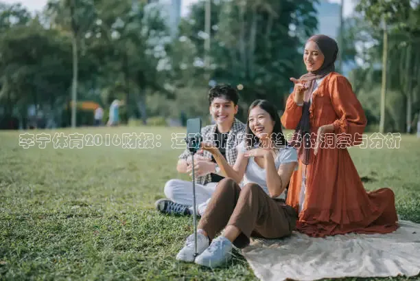 李宁体育2016财报：运动品牌市场趋势的洞察与分析