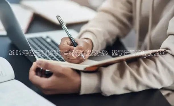 2016年体育单招标准与未来趋势分析：基于最新准则的视角