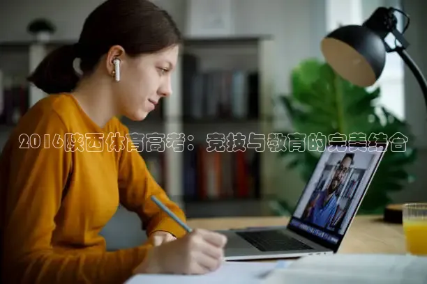2016陕西体育高考：竞技与教育的完美结合